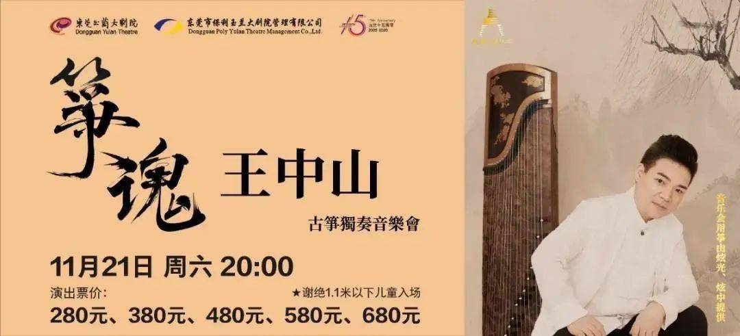 "筝魂"王中山古筝音乐会-演出时间-2020年11月21日(周六 20:00
