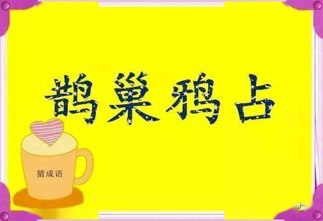 成语成熟就什么_成语故事手抄报