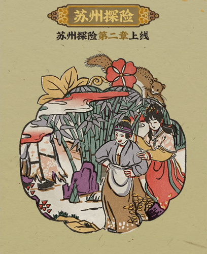 开云官方登录网站：
《江南百景图》苏州探险第二章上线时间(图1)