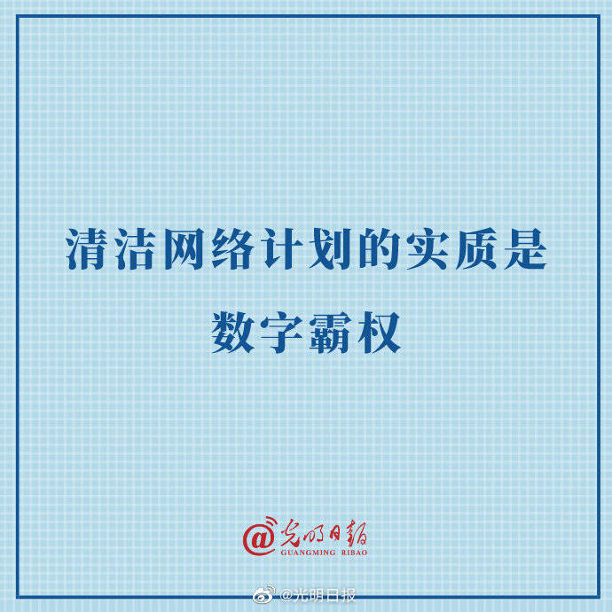 实质|清洁网络计划的实质是数字霸权