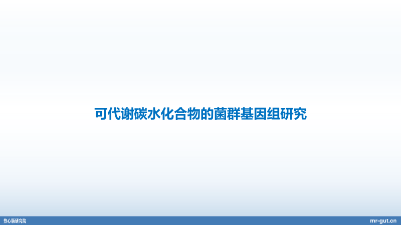 产业|热心肠先生：23分钟详解血糖、碳水化合物与菌群前沿进展