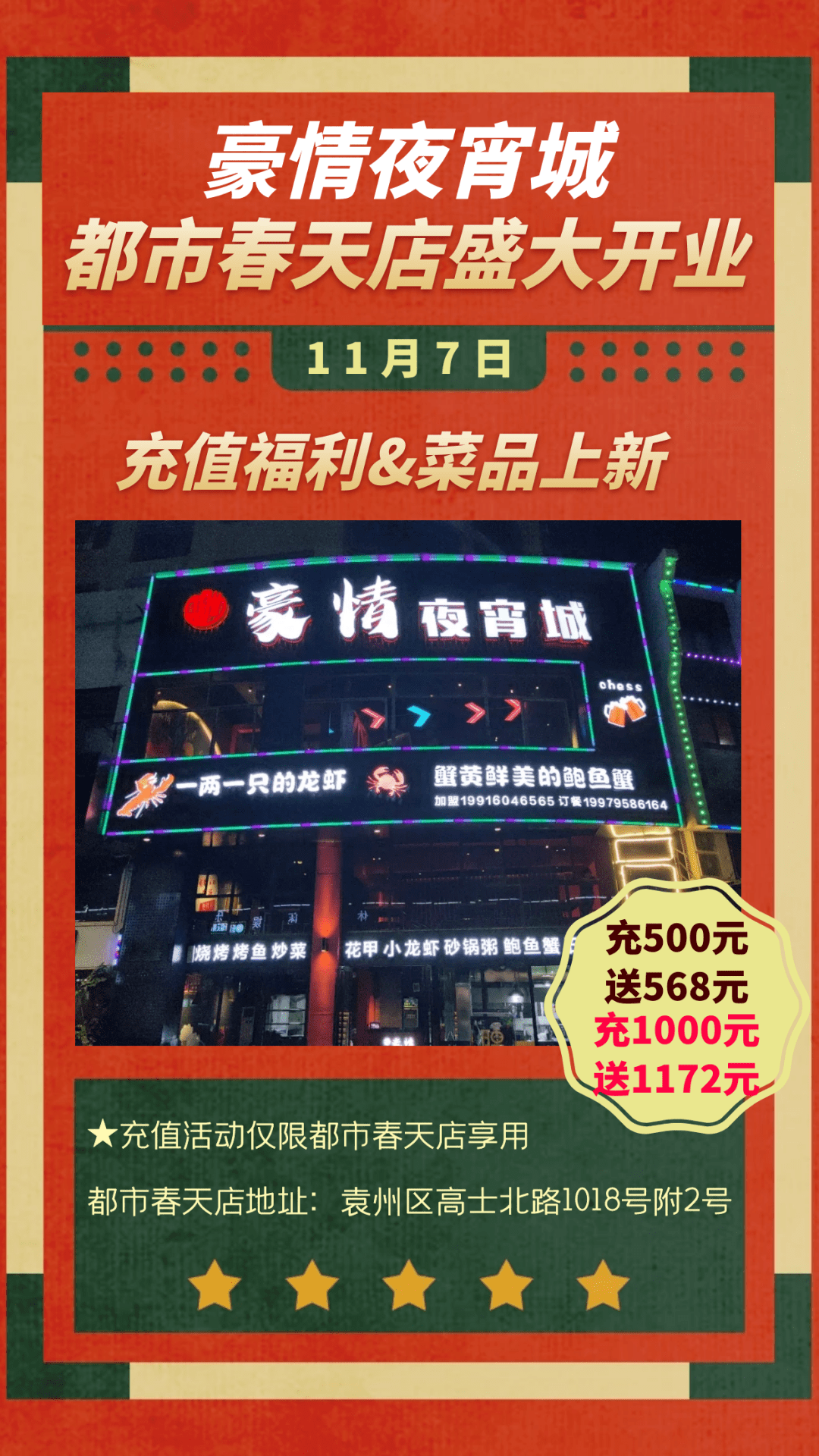 11月7日豪情夜宵都市春天店盛大开业充值有礼菜品上新