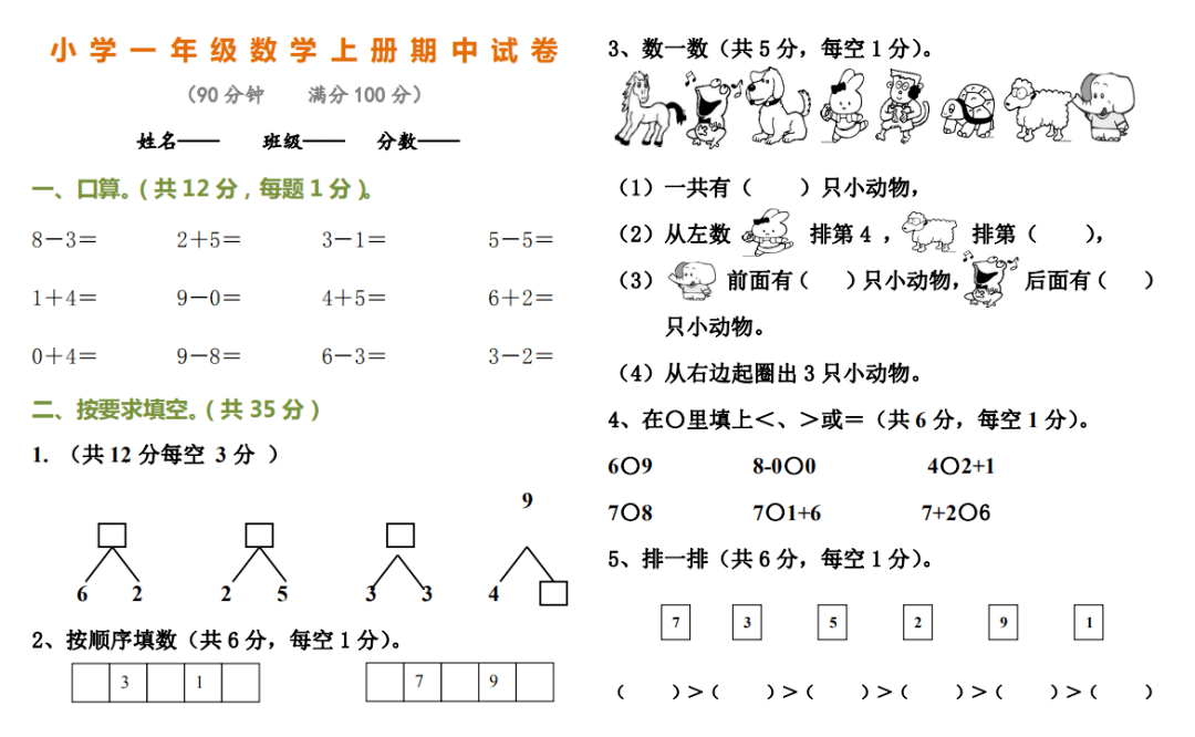 精品卷最新小学一年级上册数学期中测试题及参考答案给孩子下载