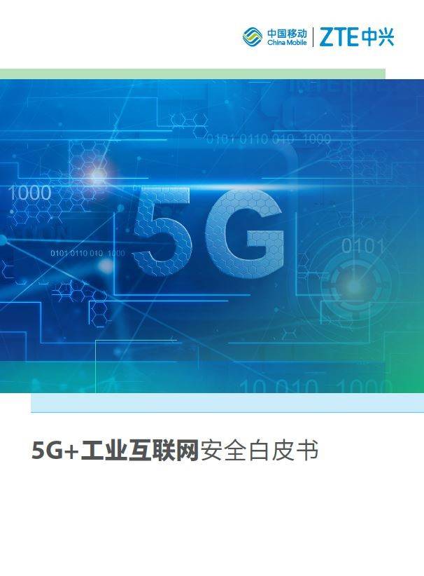 工业|中国移动携手中兴通讯发布《5G+工业互联网安全白皮书》