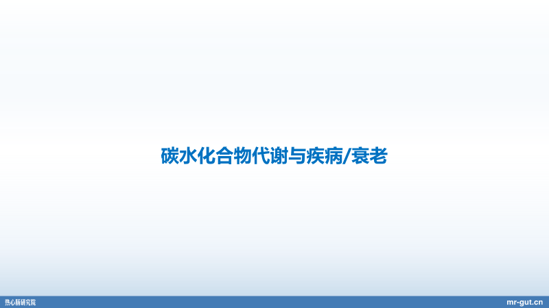 产业|热心肠先生：23分钟详解血糖、碳水化合物与菌群前沿进展