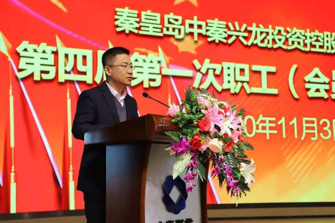 【兴龙热点】中秦兴龙第四届第一次职工(会员)代表大会成功召开