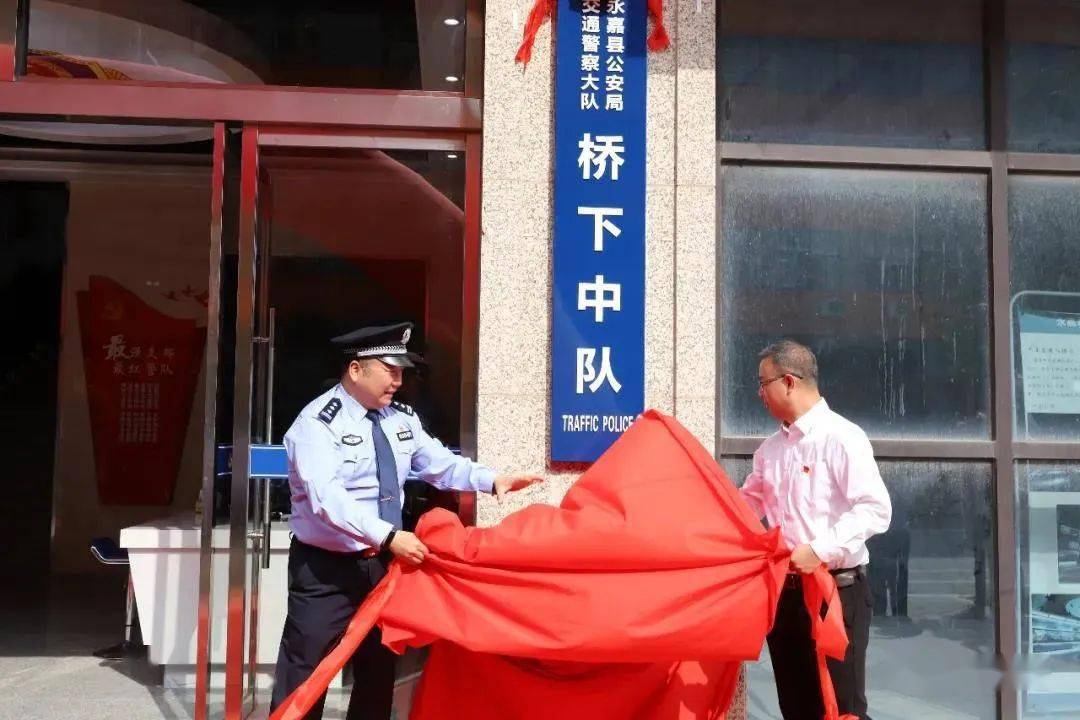 永嘉县公安局交通警察大队桥下中队正式挂牌成立