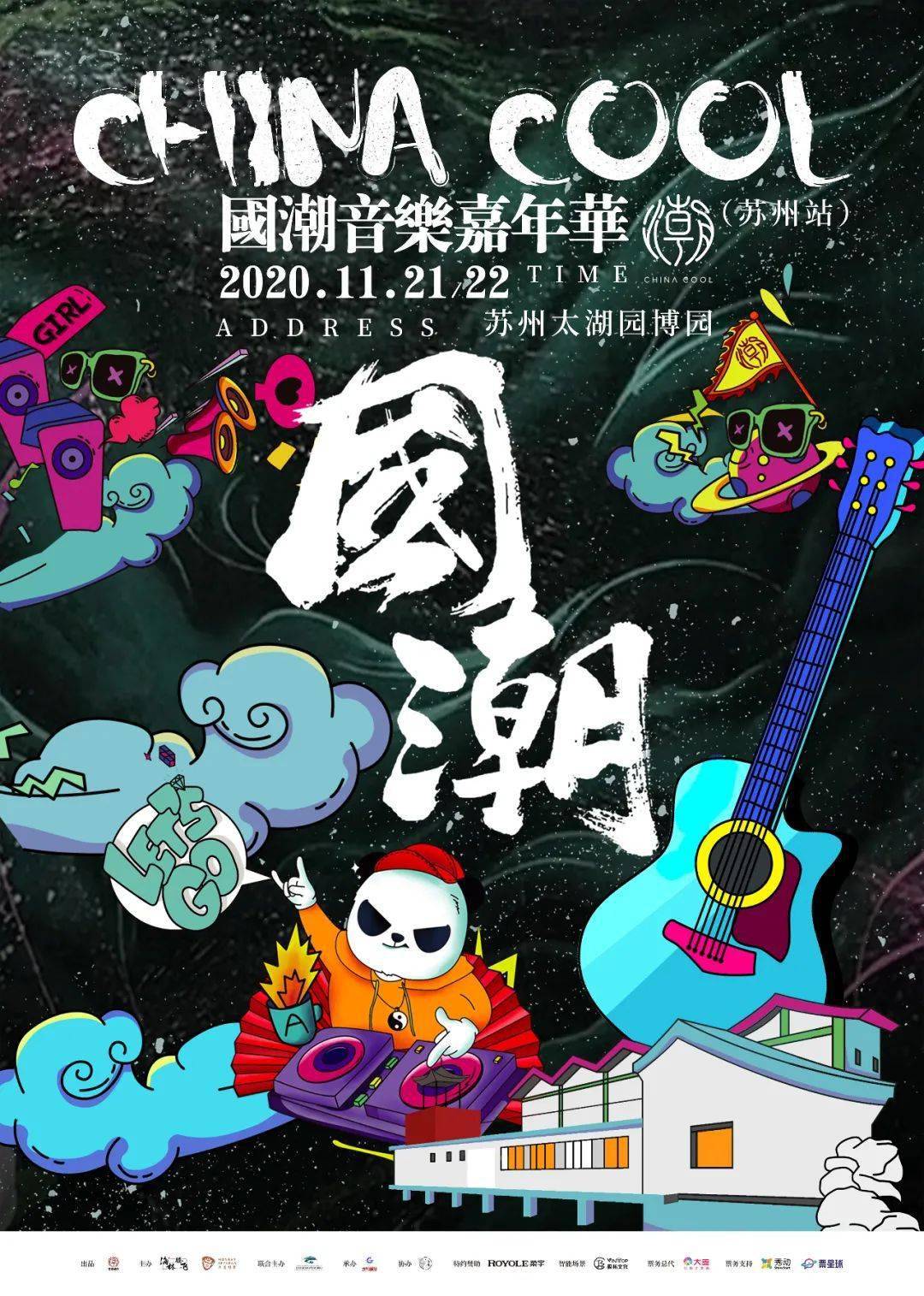 友推 国潮音乐嘉年华苏州站潮酷来袭
