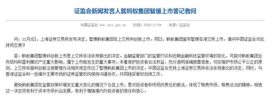 上交所|证监会：支持上交所暂缓蚂蚁集团在科创板上市的决定