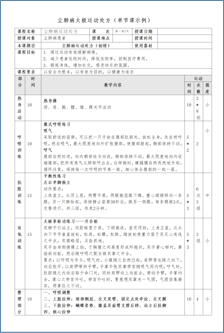 尘肺病太极运动处方康复治疗以"共同研讨,循序渐进,管训互促"的模式