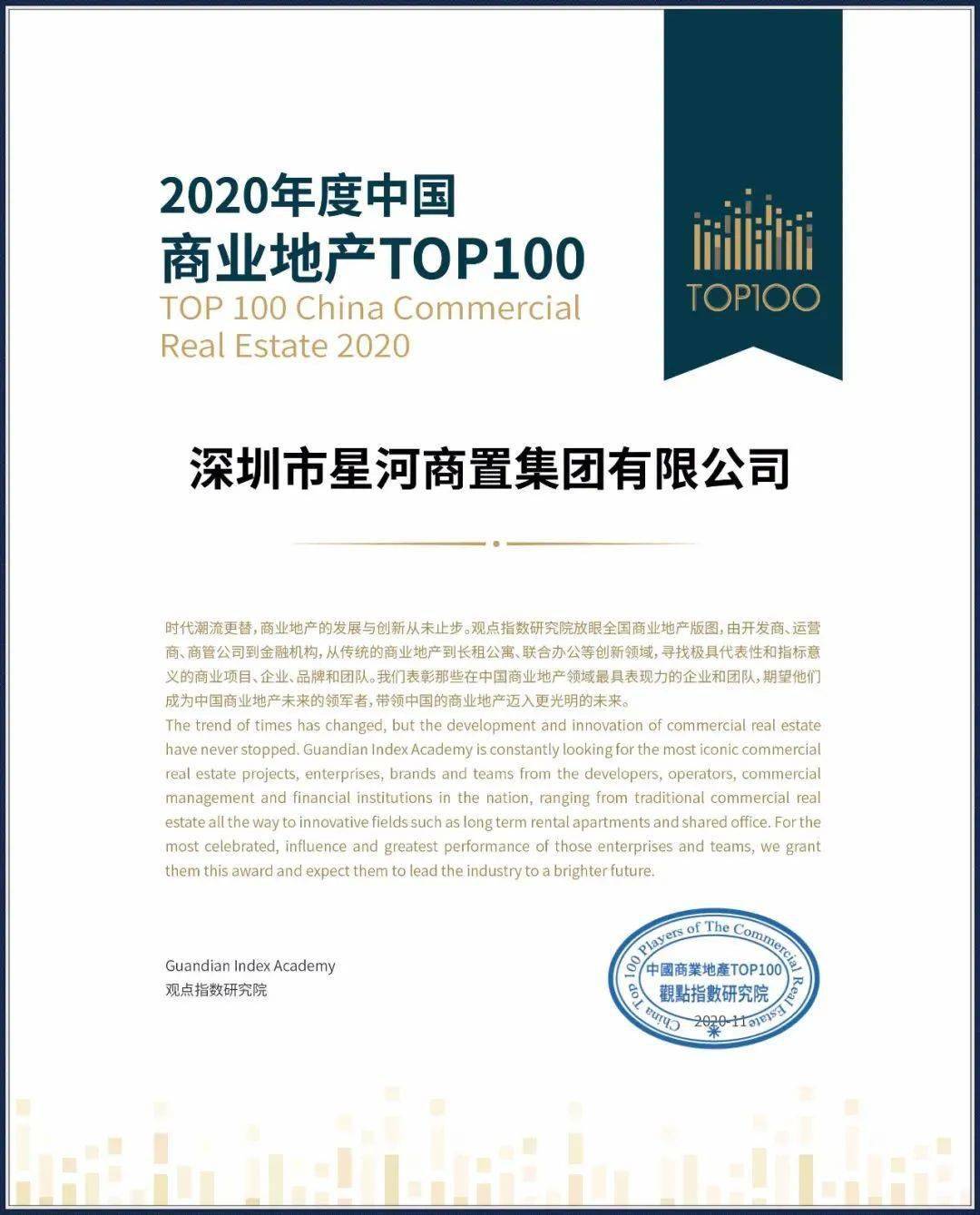 2020年商业地产综合_喜讯:星河商置进入2020年度中国商业地产TOP100榜单