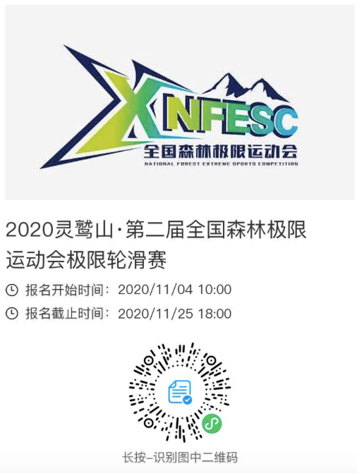 2020灵鹫山第二届全国森林极限运动会极限轮滑项目竞赛规程