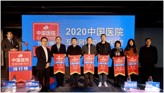 互联网|河南3家医院上榜! 2020中国医院互联网影响力排行榜发布