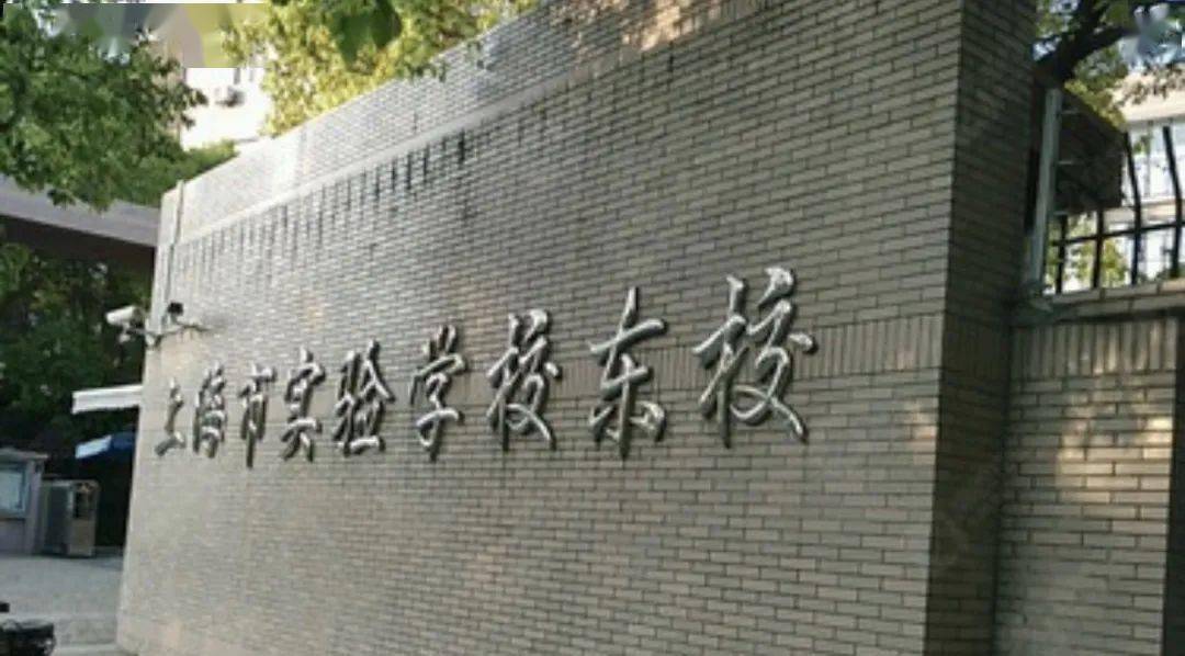 浦东新区上海实验学校东校