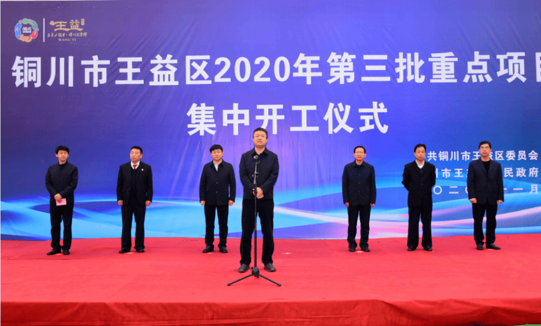 铜川王益区举行2020年第三批重点项目集中开工仪式