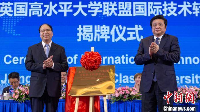 技术转移中心|江苏英国高水平大学联盟国际技术转移中心揭牌