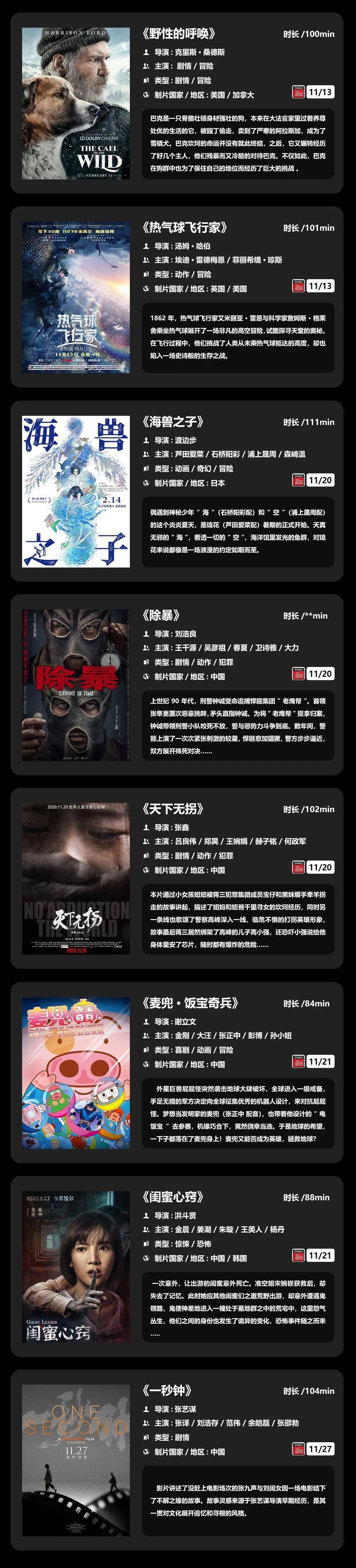 《11月影片一览》新片持续定档中