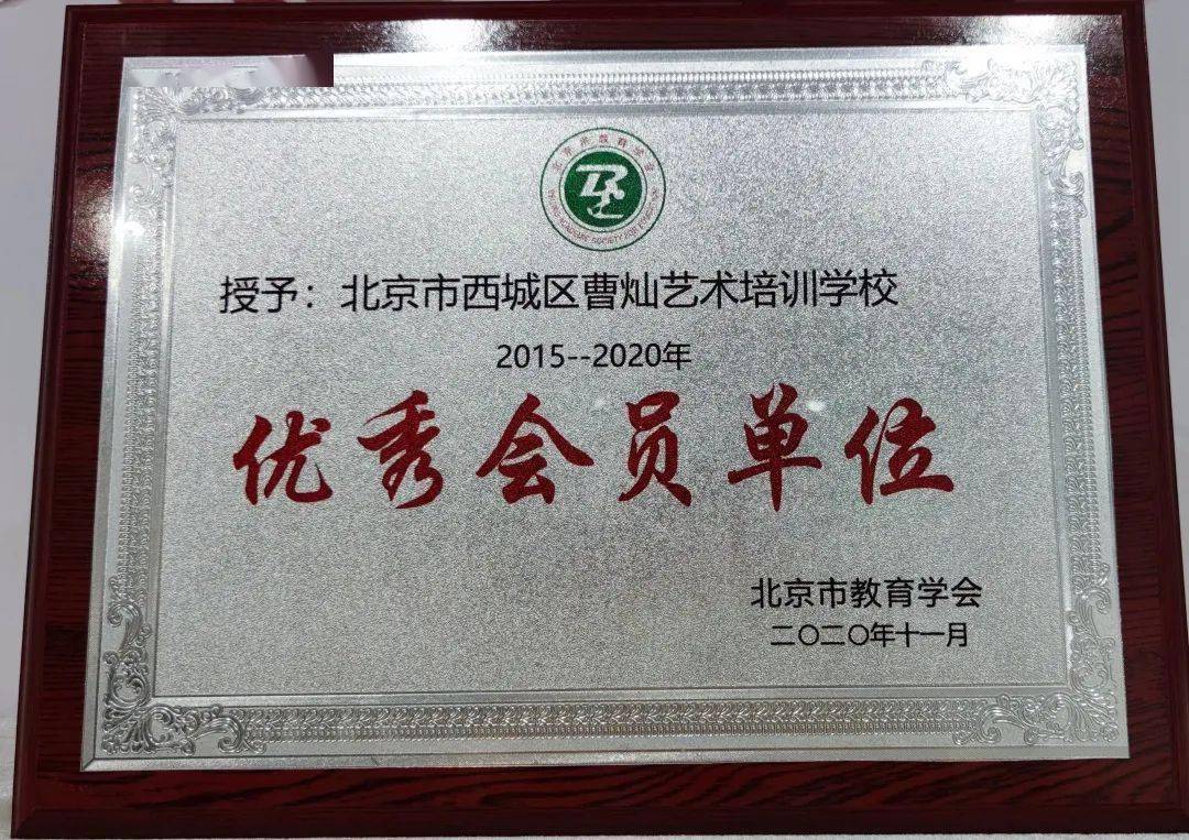 喜报曹灿艺术学校被授予北京市教育学会优秀会员单位荣誉称号