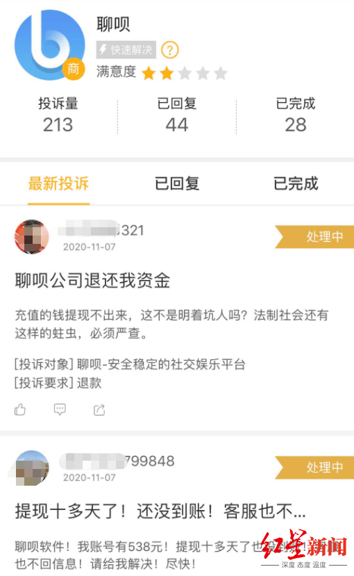 投诉|“聊呗APP”无法提现被用户投诉 系统提醒：正接受警方调查