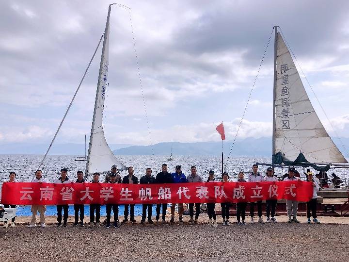 云南|“高原”云南成立首支省级大学生帆船队