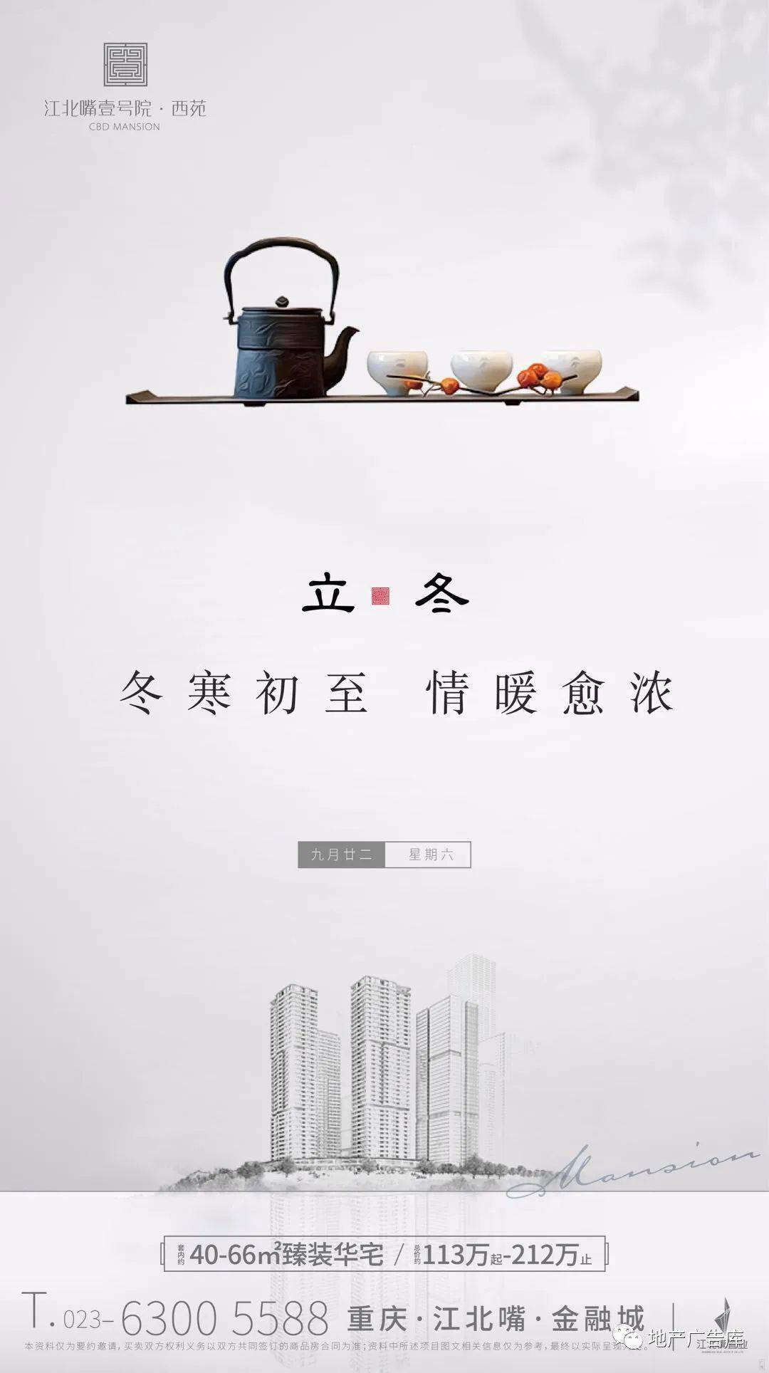【作品】2020立冬地产微信精选