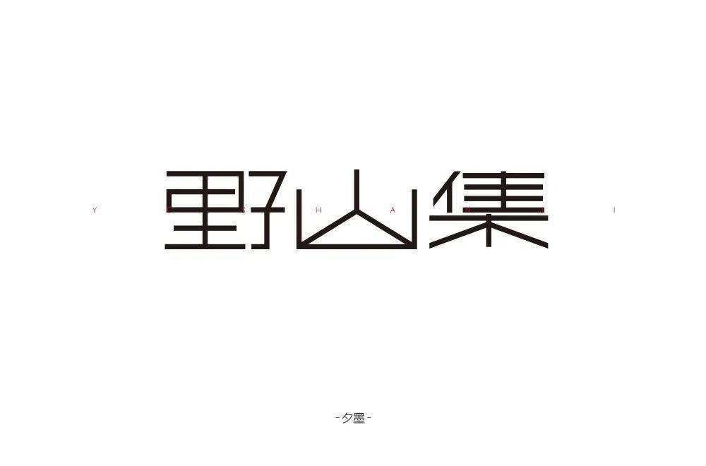 野字,左边宽右边窄2集字,单人旁上面偏空木字的横线太高3不建议拼音