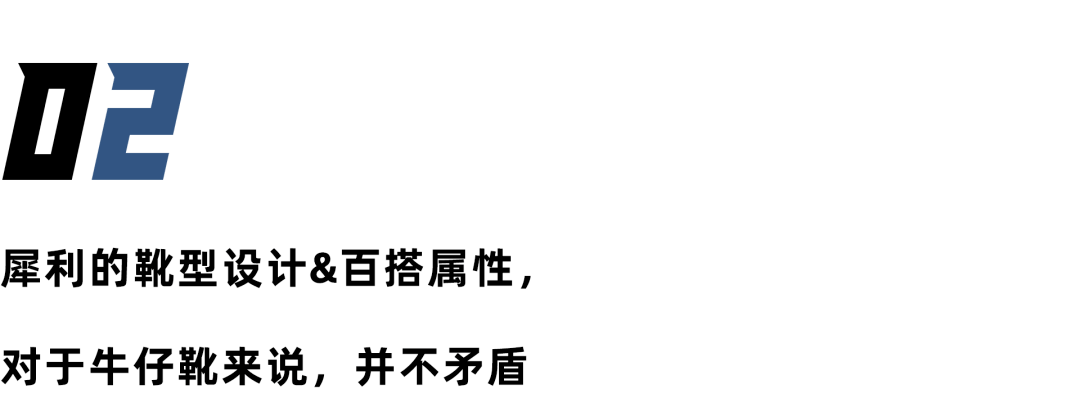 Hold|想买却又不敢买？“百变”的「牛仔靴」其实没你想象中得那么难Hold