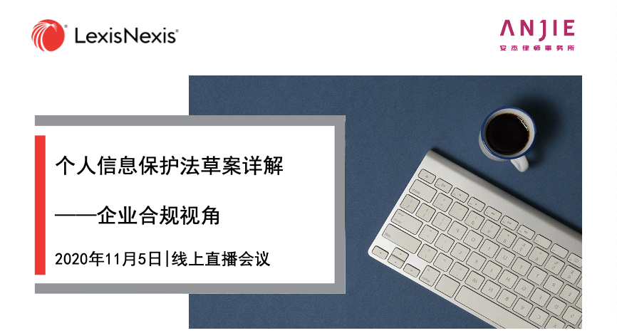 安杰动态|杨洪泉律师受邀就"个人信息保护法草案"在lexisnexis线上