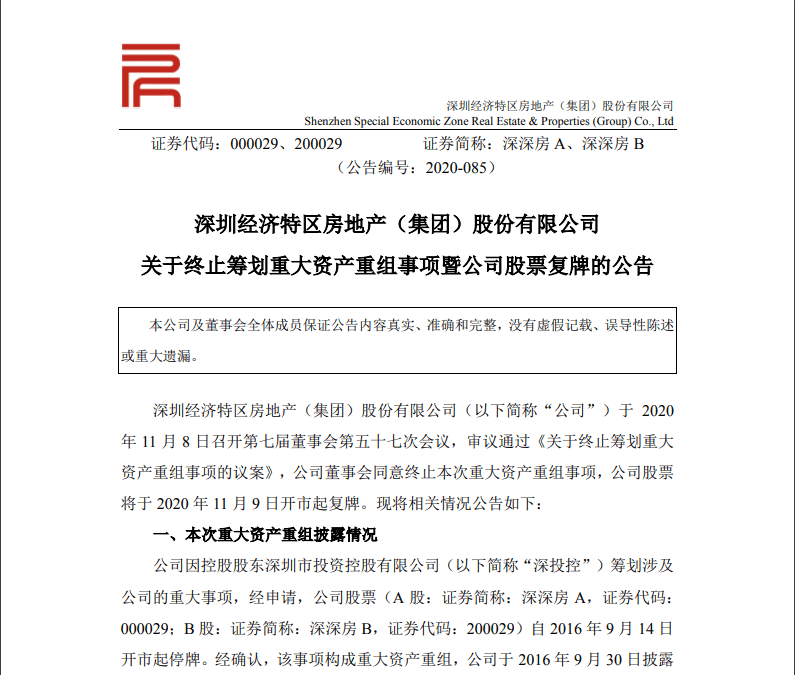 交易|7.6万股东苦等4年，深深房A终止筹划重大资产重组事项，周一复牌，中国恒大最新回应！