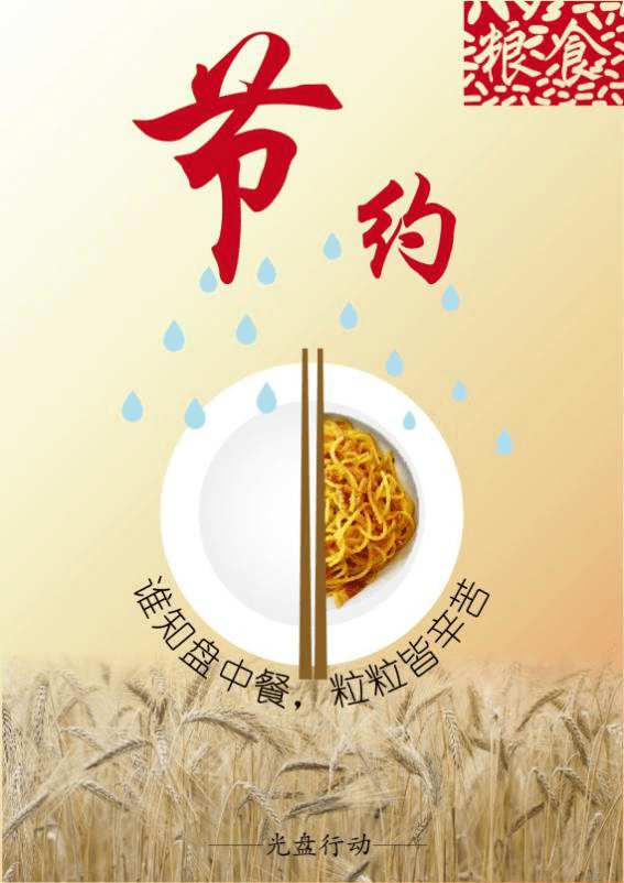 最佳风采奖 光盘分割              节约粮食从点滴做起 一起行动吧!