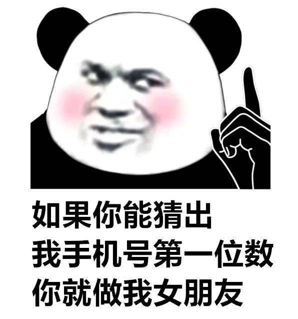 如果我猜出你手机号第一位数你就做我女朋友这是什么 这是什么 突然