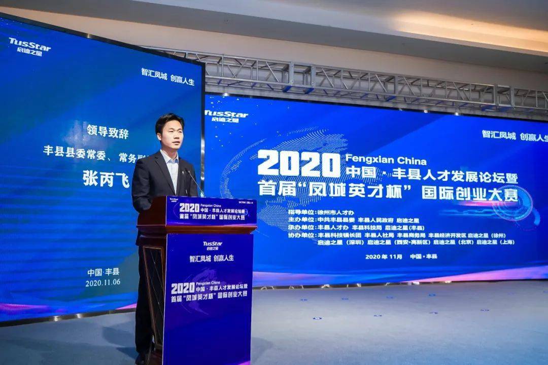 2020中国丰县人才发展论坛暨首届凤城英才杯国际创业大赛圆满落幕
