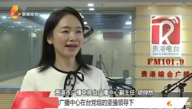 "贵港市广播电视台 广播中心副主任 胡焯然:我们广播中心在台党组的