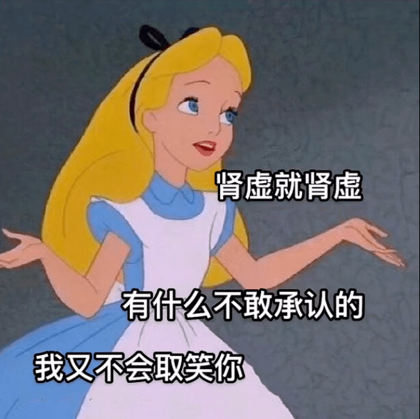 抖音热门表情包肾虚就肾虚有什么不敢承认的我又不会取笑你