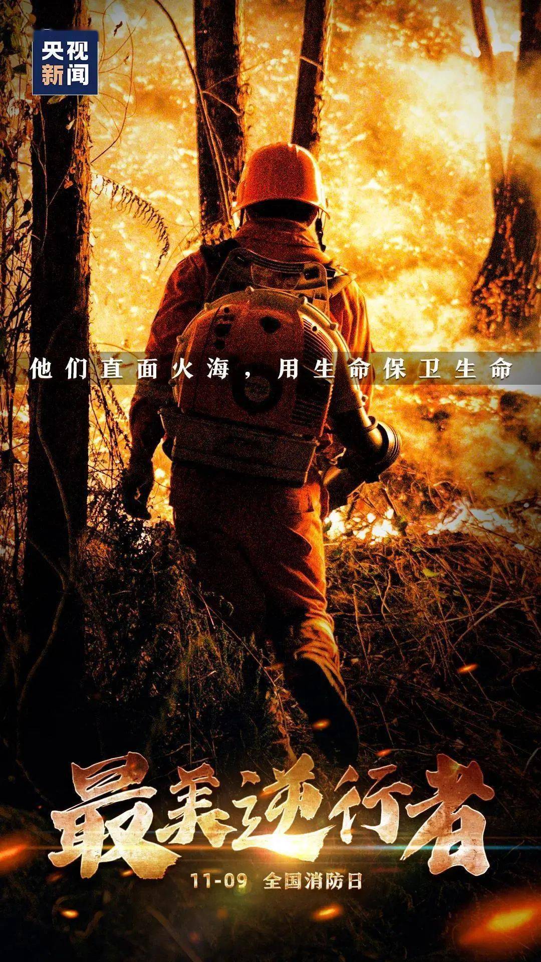 119消防宣传日丨如果消防员不是伟大的工作,那什么才是?致敬烈火英雄!