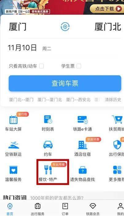 ‘世界杯买球’
铁路12306APP推出车站用餐服务啦!(图2) ‘世界杯买球’
铁路12306APP推出车站用餐服务啦!(图2)