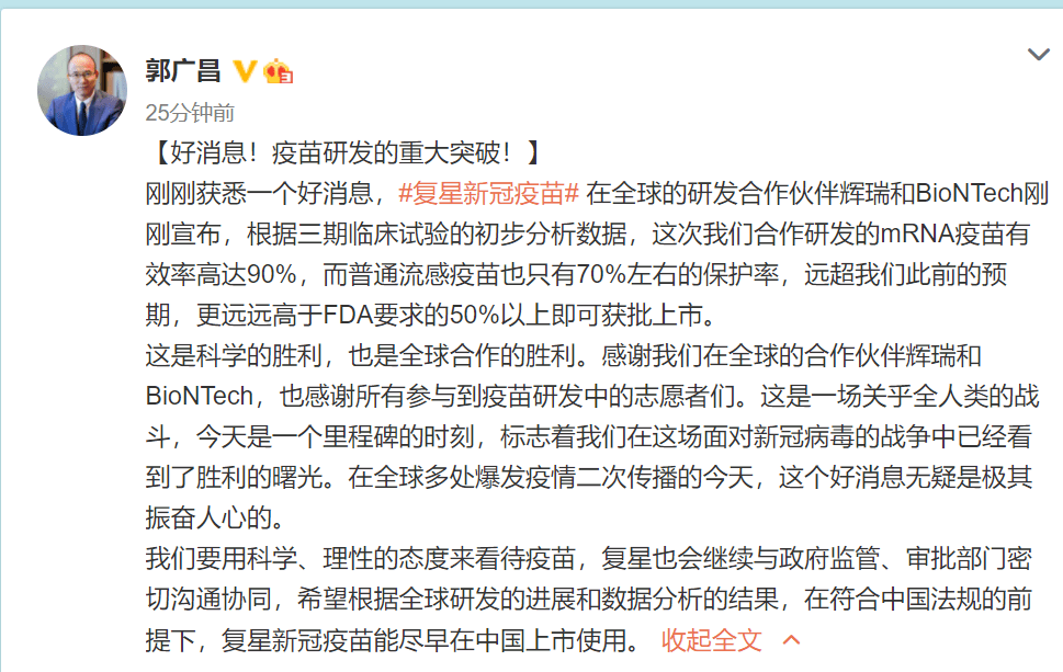 疫苗|郭广昌：辉瑞和BioNTech是复星新冠疫苗的研发合作伙伴，其疫苗有效率高达90%，普通流感疫苗也只有70%左右