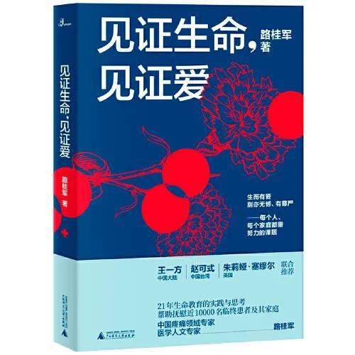 生命|【周医微语】第160本书：《见证生命，见证爱》