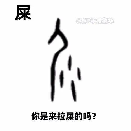 【名嘴手一滑】王若乔:原来古文字也这么可爱