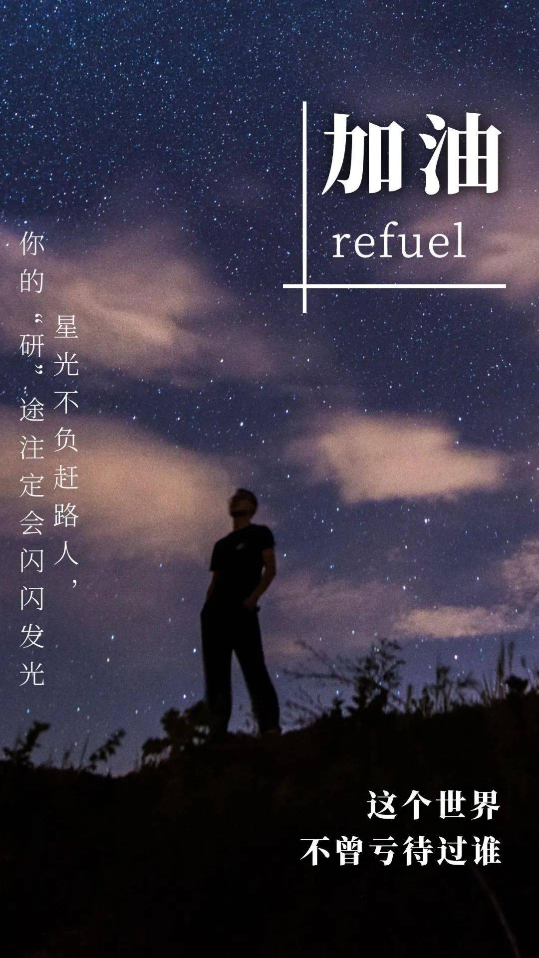 考研加油星光不负赶路人祝你们研途闪闪发光