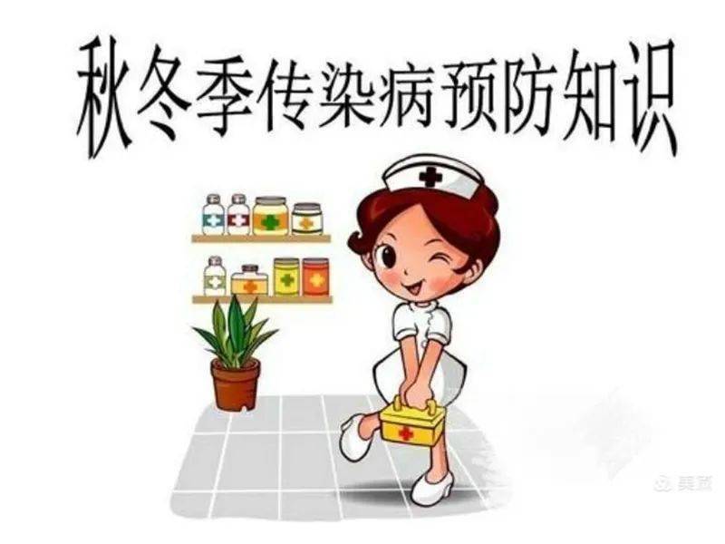 【温馨提示】秋冬季传染病预防知识及措施