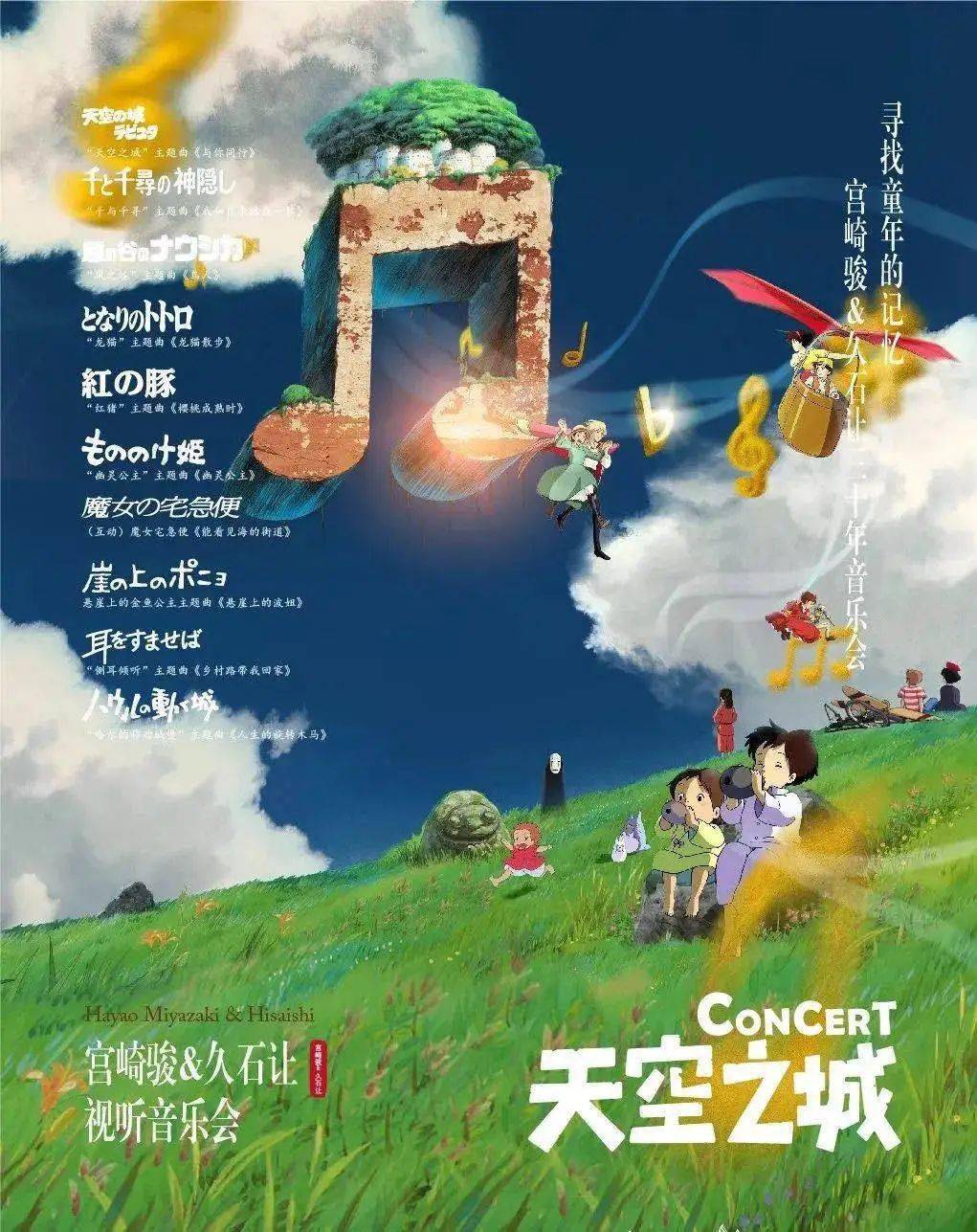 《天空之城-宫崎骏&久石让视听音乐会》
