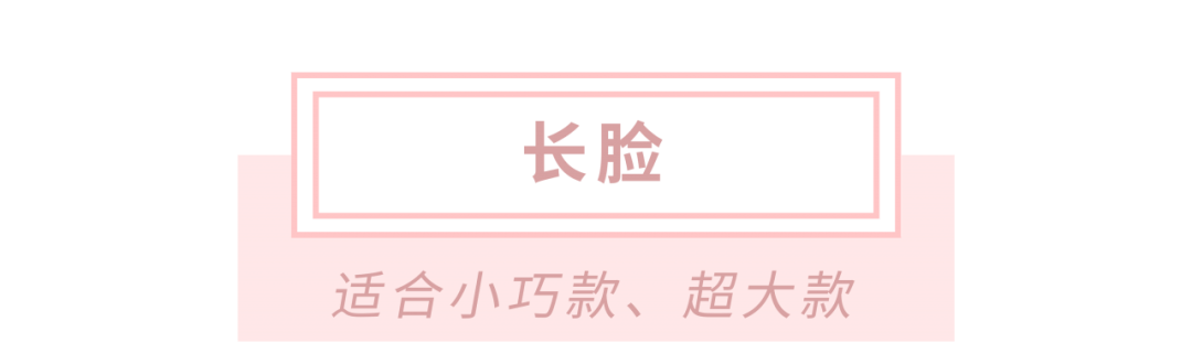 脸型|适合圆脸、方脸、长脸的“心机饰品”找到了！时髦还超显脸小！！