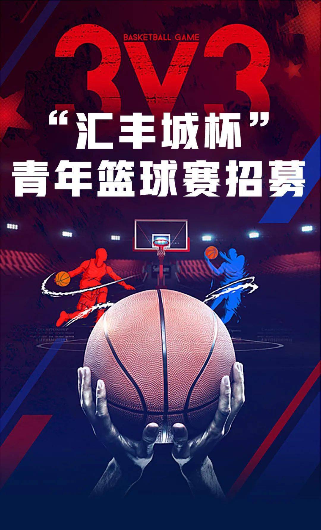 3v3青年篮球赛招募!丰厚奖金等你来赢!