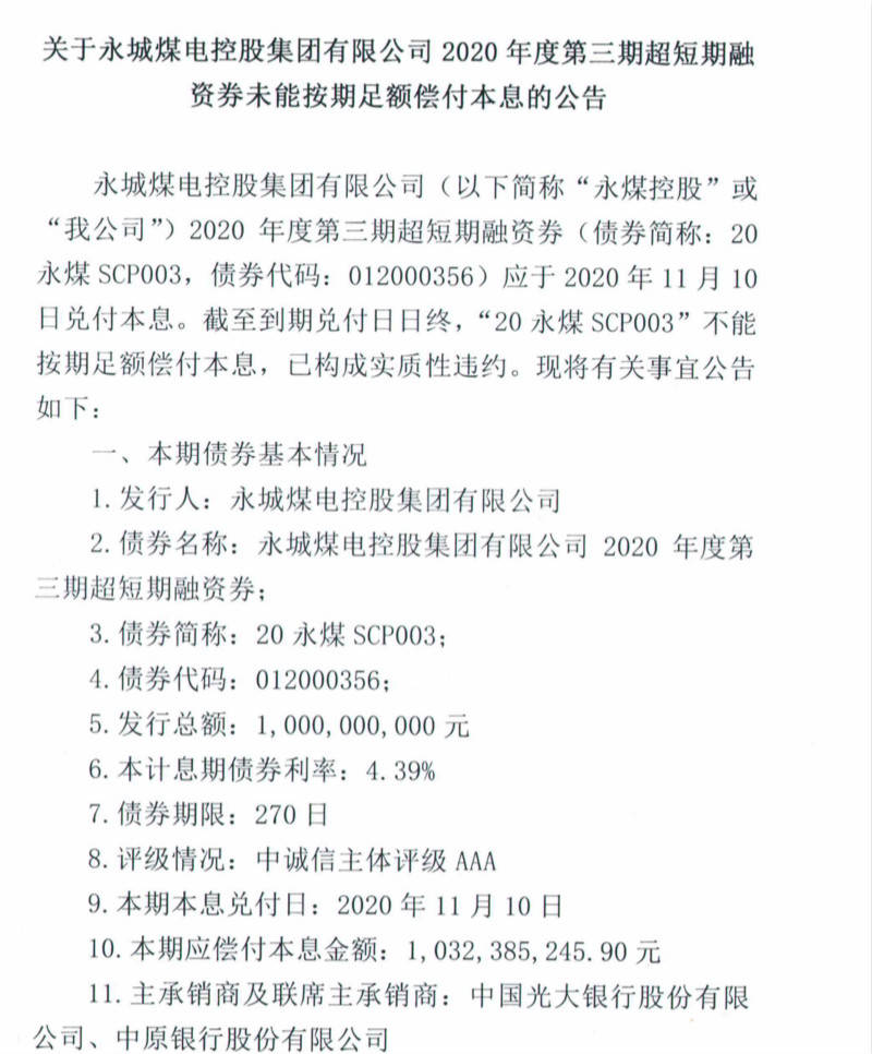 债券|永煤控股刚发完中票就现债券违约，10余亿本息还不上评级下调