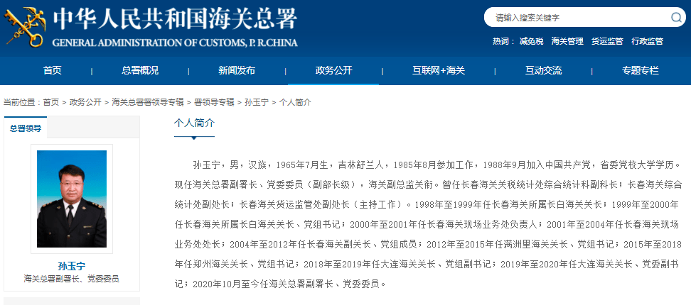 孙玉宁任海关总署副署长