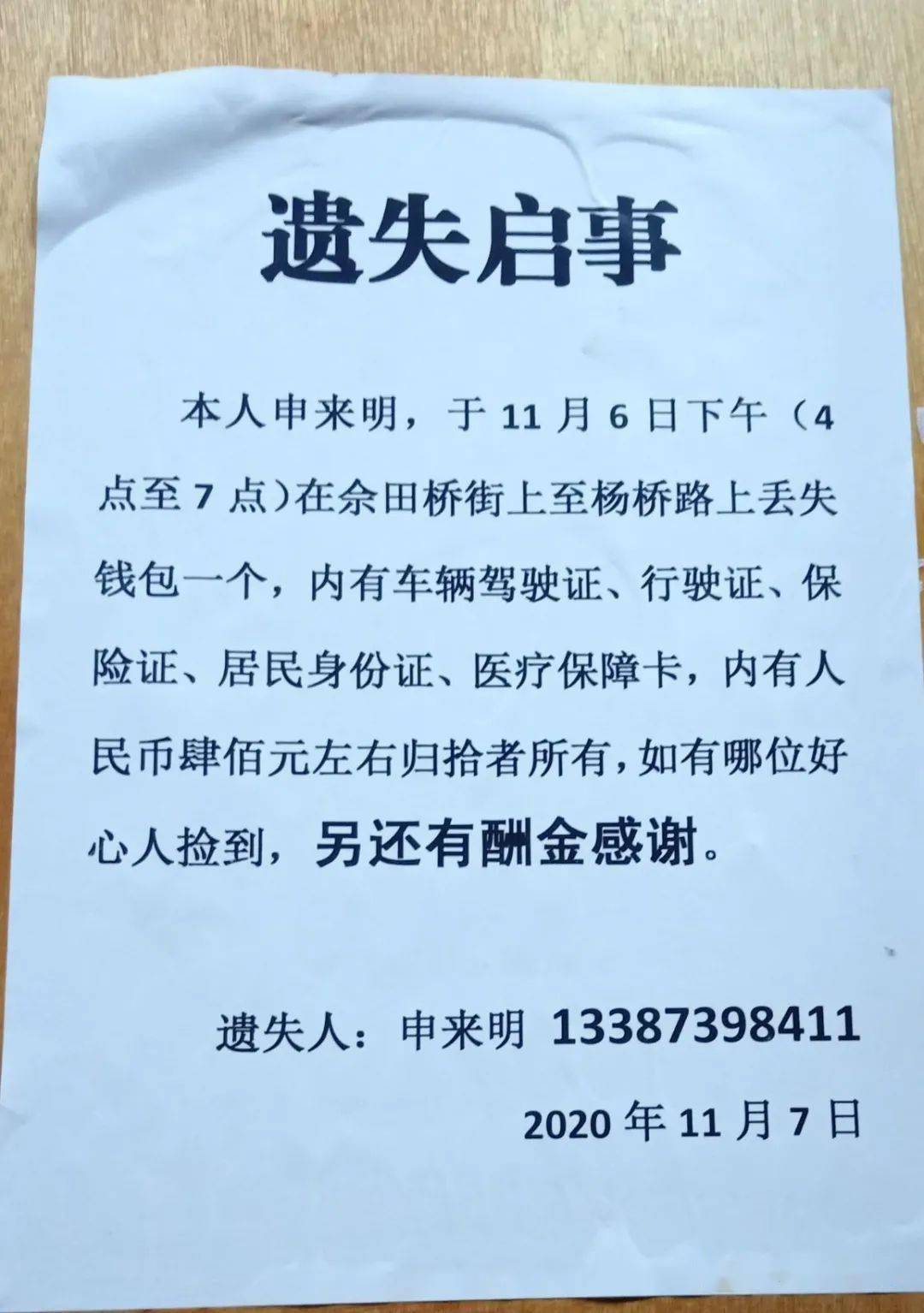 失主急找佘田桥至杨桥遗失启事另加2百现金