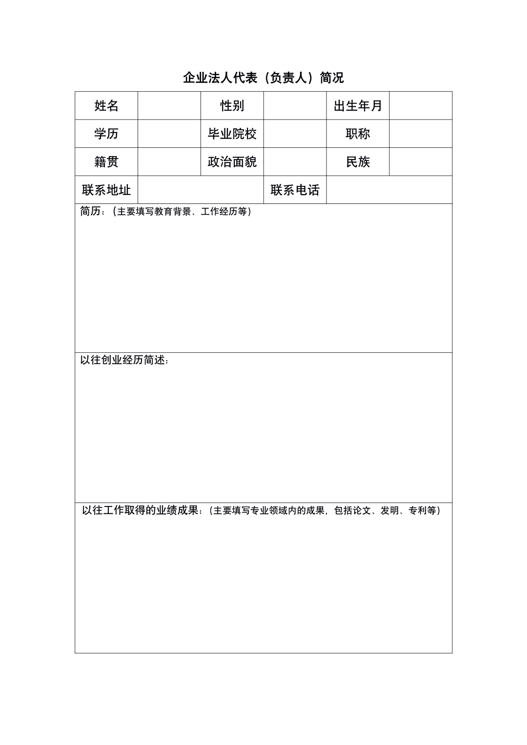 人口简况表_个人简况表模板(2)