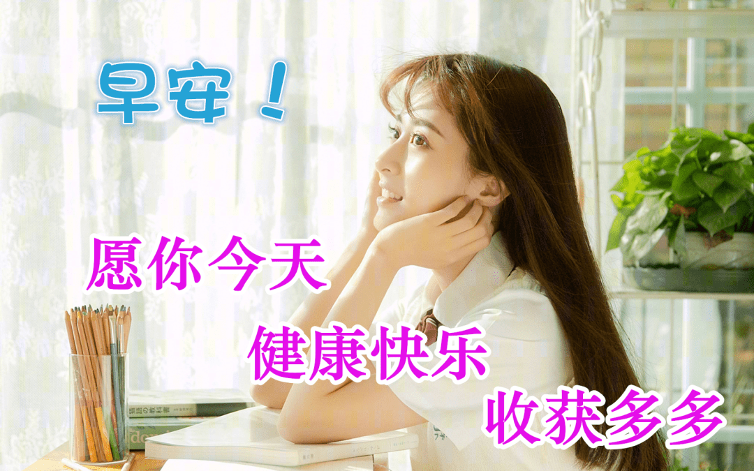 2021年最新美女早上好,美女表情早上好送给你 非常漂亮阳光美女早上好动态表情图片 早晨好问候动态