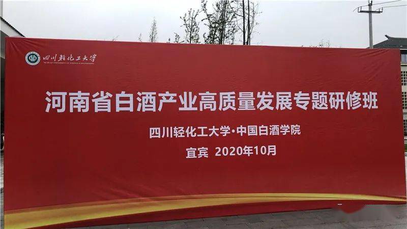 豫酒振兴省白酒产业高质量发展专题研修班在宜宾中国白酒学院成功举办